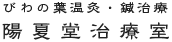 びわの葉温灸・はり治療 陽夏堂治療室